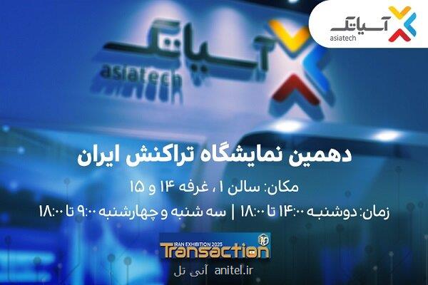 حضور آسیاتک در دهمین نمایشگاه تراکنش ایران